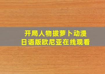 开局人物拔萝卜动漫日语版欧尼亚在线观看