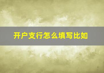 开户支行怎么填写比如