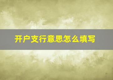 开户支行意思怎么填写