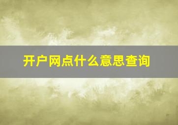 开户网点什么意思查询