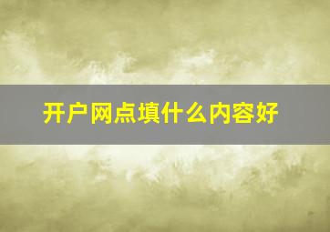 开户网点填什么内容好