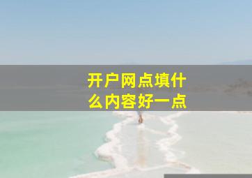 开户网点填什么内容好一点