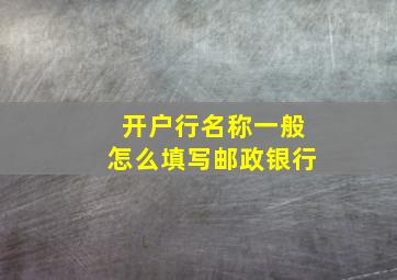 开户行名称一般怎么填写邮政银行