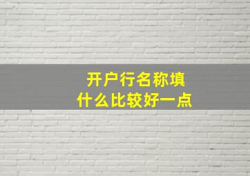 开户行名称填什么比较好一点