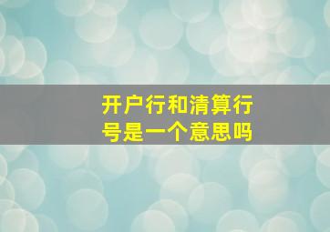 开户行和清算行号是一个意思吗