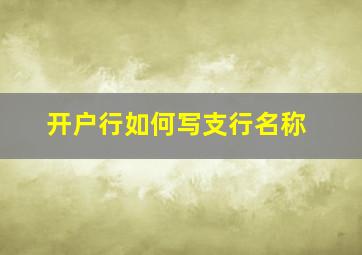 开户行如何写支行名称