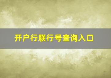 开户行联行号查询入口