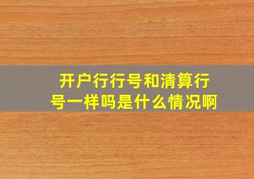 开户行行号和清算行号一样吗是什么情况啊