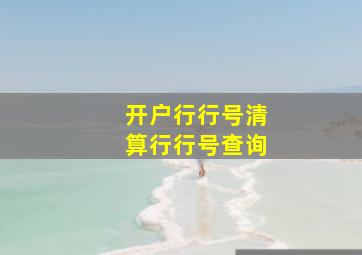 开户行行号清算行行号查询