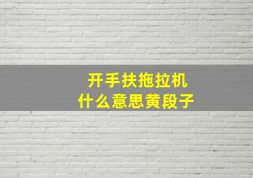 开手扶拖拉机什么意思黄段子