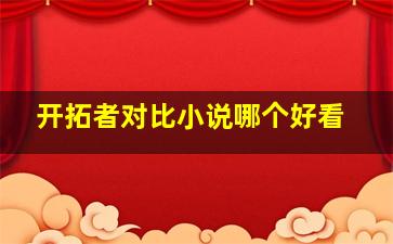 开拓者对比小说哪个好看