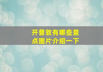 开普敦有哪些景点图片介绍一下