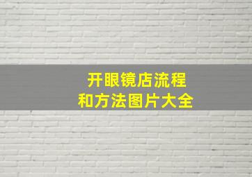 开眼镜店流程和方法图片大全