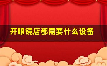 开眼镜店都需要什么设备