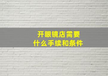 开眼镜店需要什么手续和条件