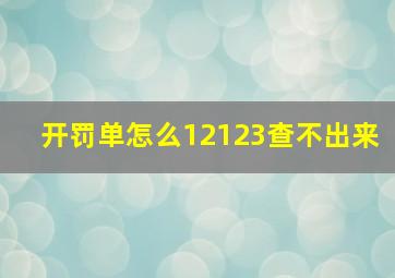 开罚单怎么12123查不出来