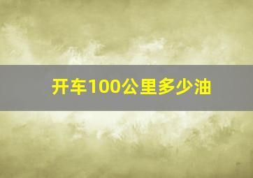 开车100公里多少油