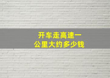 开车走高速一公里大约多少钱