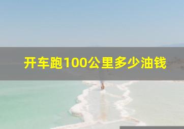 开车跑100公里多少油钱