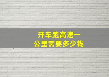 开车跑高速一公里需要多少钱