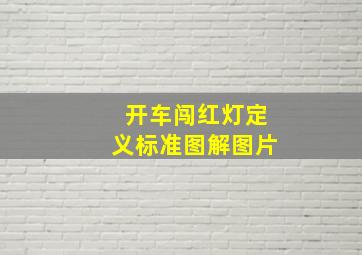 开车闯红灯定义标准图解图片