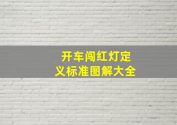 开车闯红灯定义标准图解大全