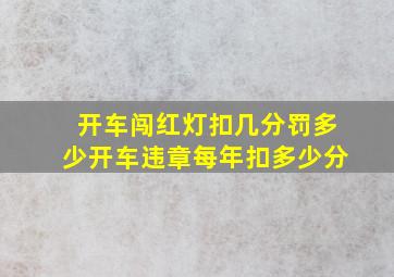 开车闯红灯扣几分罚多少开车违章每年扣多少分