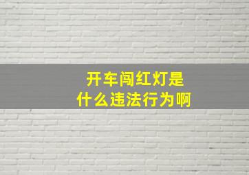 开车闯红灯是什么违法行为啊