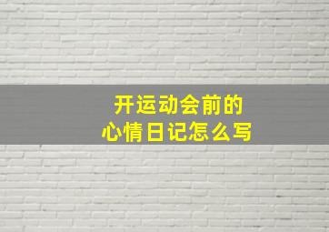 开运动会前的心情日记怎么写