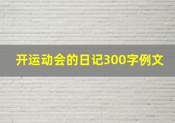 开运动会的日记300字例文