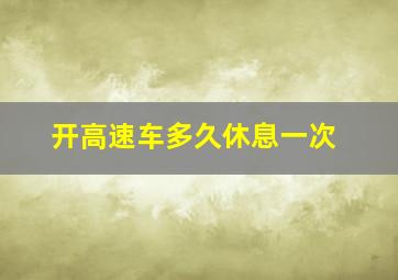 开高速车多久休息一次