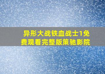 异形大战铁血战士1免费观看完整版策驰影院