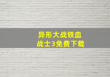 异形大战铁血战士3免费下载