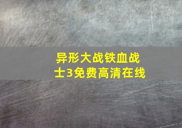 异形大战铁血战士3免费高清在线