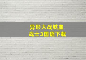 异形大战铁血战士3国语下载