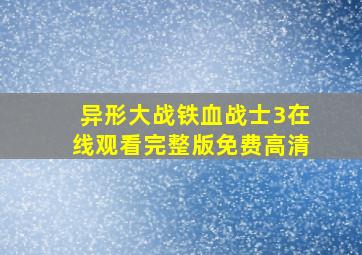 异形大战铁血战士3在线观看完整版免费高清