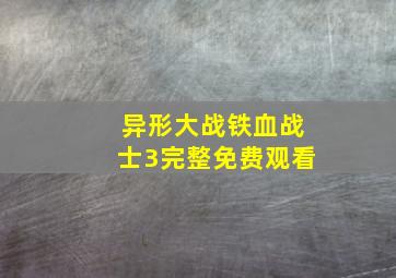 异形大战铁血战士3完整免费观看