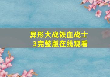 异形大战铁血战士3完整版在线观看