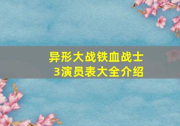 异形大战铁血战士3演员表大全介绍