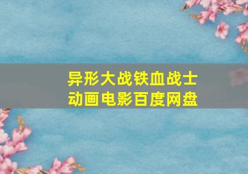 异形大战铁血战士动画电影百度网盘