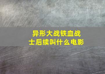 异形大战铁血战士后续叫什么电影