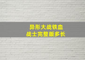 异形大战铁血战士完整版多长