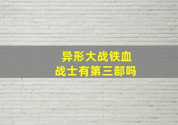 异形大战铁血战士有第三部吗