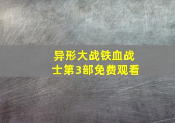 异形大战铁血战士第3部免费观看