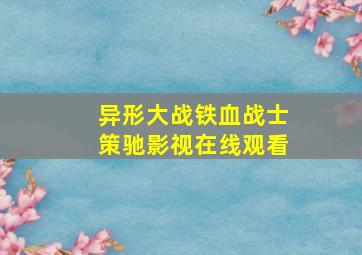 异形大战铁血战士策驰影视在线观看