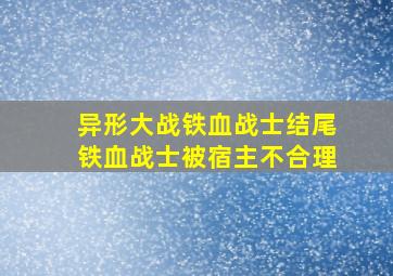 异形大战铁血战士结尾铁血战士被宿主不合理