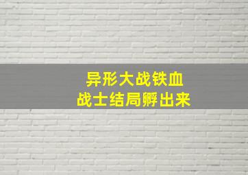 异形大战铁血战士结局孵出来