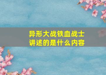 异形大战铁血战士讲述的是什么内容