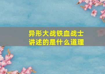 异形大战铁血战士讲述的是什么道理