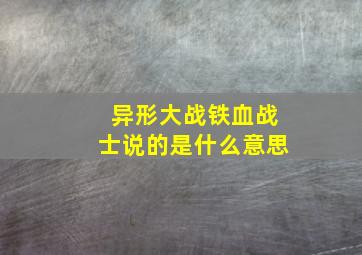 异形大战铁血战士说的是什么意思